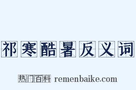 祁寒酷暑反义词是什么意思的图片